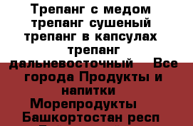 Трепанг с медом, трепанг сушеный, трепанг в капсулах, трепанг дальневосточный. - Все города Продукты и напитки » Морепродукты   . Башкортостан респ.,Баймакский р-н